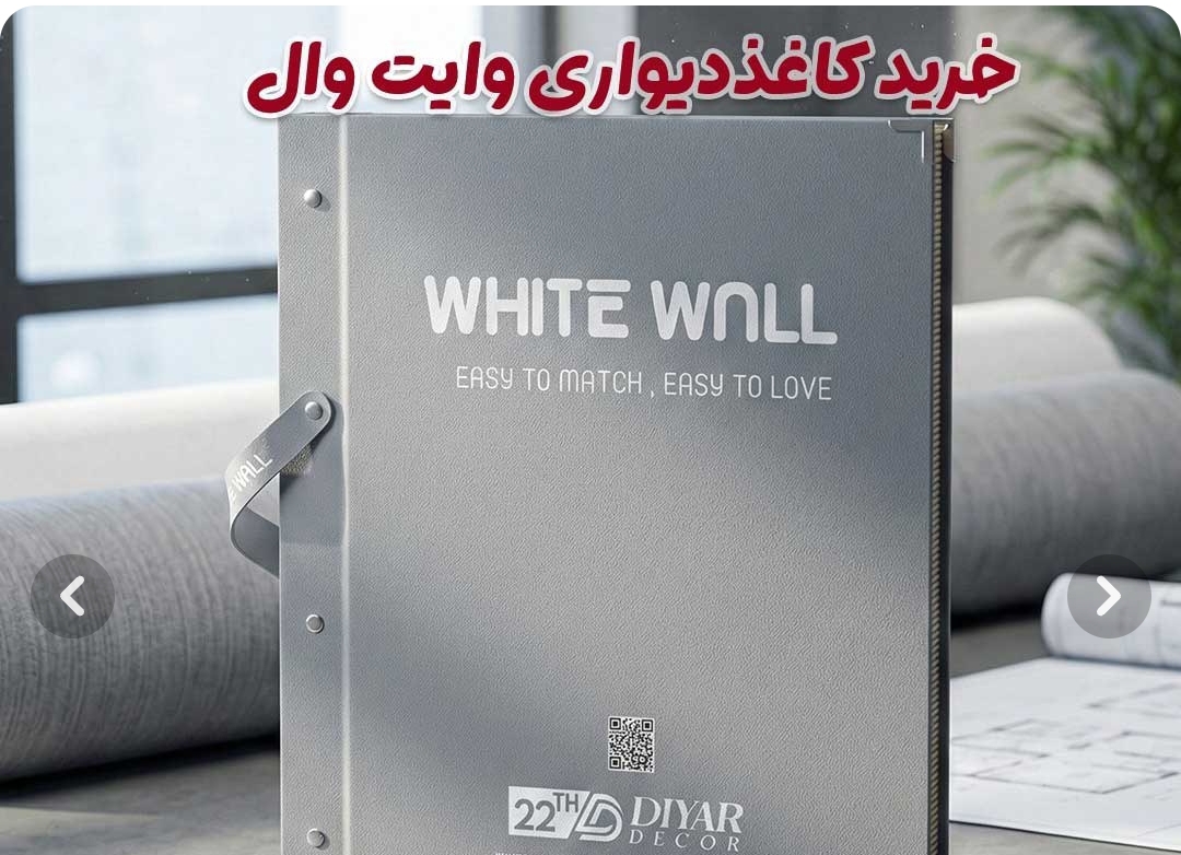 آلبوم کاغذ دیواری وایت وال
